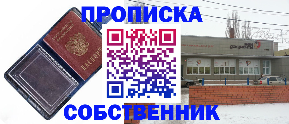 прописка 2025 в Новом Осколе
